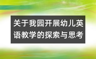 關(guān)于我園開展幼兒英語教學(xué)的探索與思考