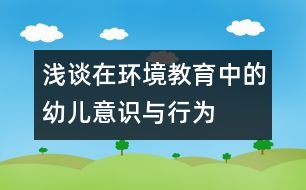 淺談在環(huán)境教育中的幼兒意識與行為