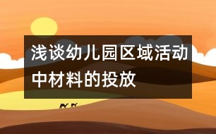 淺談?dòng)變簣@區(qū)域活動(dòng)中材料的投放