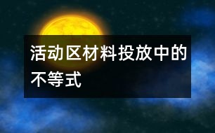 活動區(qū)材料投放中的“不等式”