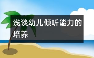 淺談?dòng)變簝A聽(tīng)能力的培養(yǎng)