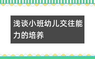 淺談小班幼兒交往能力的培養(yǎng)