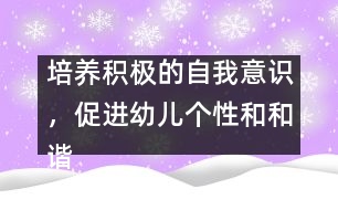 培養(yǎng)積極的自我意識，促進(jìn)幼兒個性和和諧發(fā)展