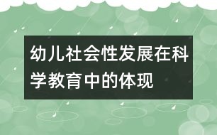 幼兒社會性發(fā)展在科學(xué)教育中的體現(xiàn)