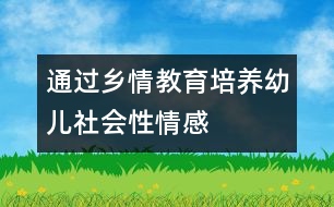 通過鄉(xiāng)情教育培養(yǎng)幼兒社會性情感