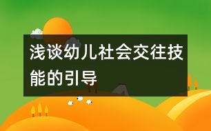 淺談幼兒社會交往技能的引導