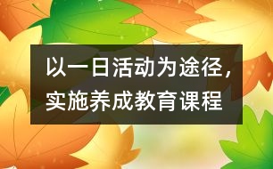 以一日活動為途徑，實施養(yǎng)成教育課程