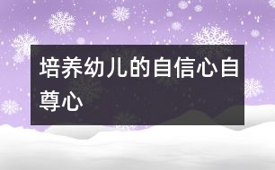 培養(yǎng)幼兒的自信心、自尊心