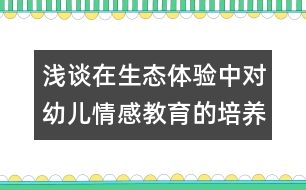 淺談在生態(tài)體驗(yàn)中對(duì)幼兒情感教育的培養(yǎng)