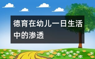 德育在幼兒一日生活中的滲透