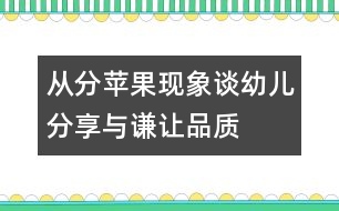 從“分蘋果”現(xiàn)象談?dòng)變悍窒砼c謙讓品質(zhì)的培養(yǎng)