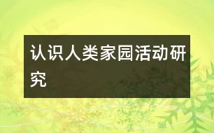 認(rèn)識人類家園活動研究