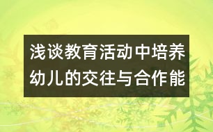 淺談教育活動中培養(yǎng)幼兒的交往與合作能力