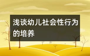 淺談幼兒社會性行為的培養(yǎng)