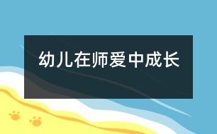 幼兒在師愛(ài)中成長(zhǎng)