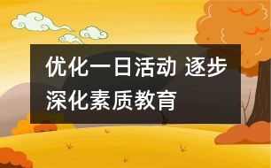 優(yōu)化一日活動 逐步深化素質教育