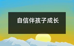 自信伴孩子成長(zhǎng)