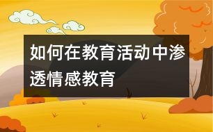 如何在教育活動中滲透情感教育