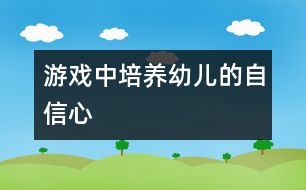 游戲中培養(yǎng)幼兒的自信心