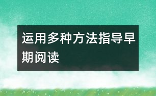 運用多種方法指導(dǎo)早期閱讀