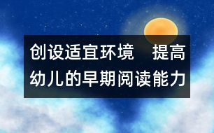 創(chuàng)設(shè)適宜環(huán)境　提高幼兒的早期閱讀能力