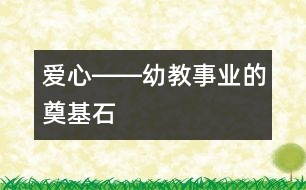 愛心――幼教事業(yè)的奠基石