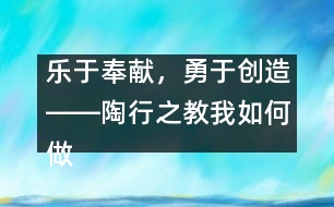 樂于奉獻，勇于創(chuàng)造――陶行之教我如何做老師