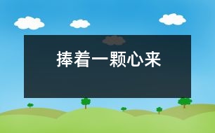 捧著一顆心來