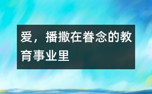 愛，播撒在眷念的教育事業(yè)里