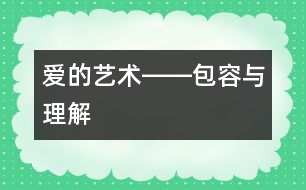 愛的藝術――包容與理解