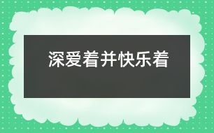 深愛著、并快樂著