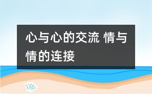 心與心的交流 情與情的連接