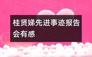 “桂賢娣先進事跡報告會”有感