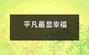 平凡最顯幸福