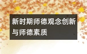 新時(shí)期師德觀念創(chuàng)新與師德素質(zhì)