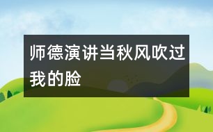 師德演講：當秋風吹過我的臉