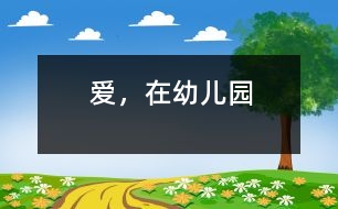 愛，在幼兒園