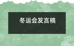 冬運會發(fā)言稿