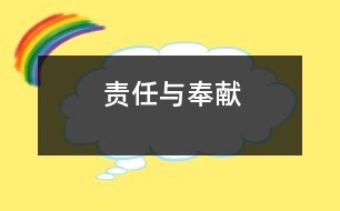 責(zé)任與奉獻