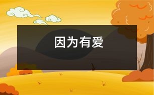 因?yàn)橛袗?></p>										
													                    <P><P style=