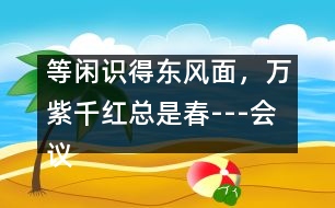 等閑識得東風面，萬紫千紅總是春---會議發(fā)言稿