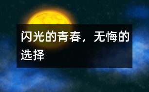 閃光的青春，無悔的選擇