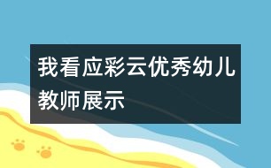 我看應彩云（優(yōu)秀幼兒教師展示）