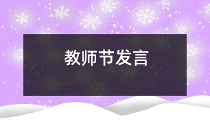 教師節(jié)發(fā)言