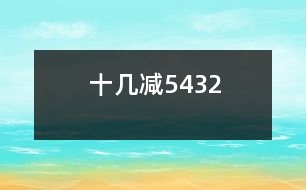 十幾減5、4、3、2