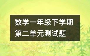 數(shù)學(xué)一年級(jí)下學(xué)期 第二單元測(cè)試題