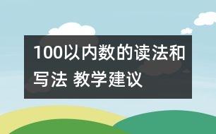 100以內(nèi)數(shù)的讀法和寫法 教學(xué)建議