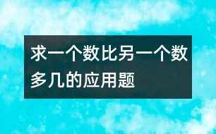 求一個(gè)數(shù)比另一個(gè)數(shù)多幾的應(yīng)用題