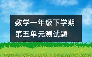 數(shù)學(xué)一年級下學(xué)期 第五單元測試題