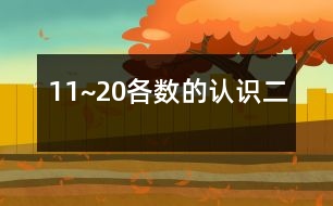 11~20各數(shù)的認識（二）